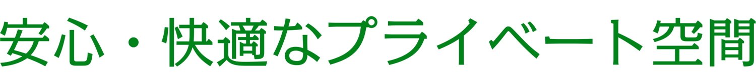 安心・快適なプライベート空間